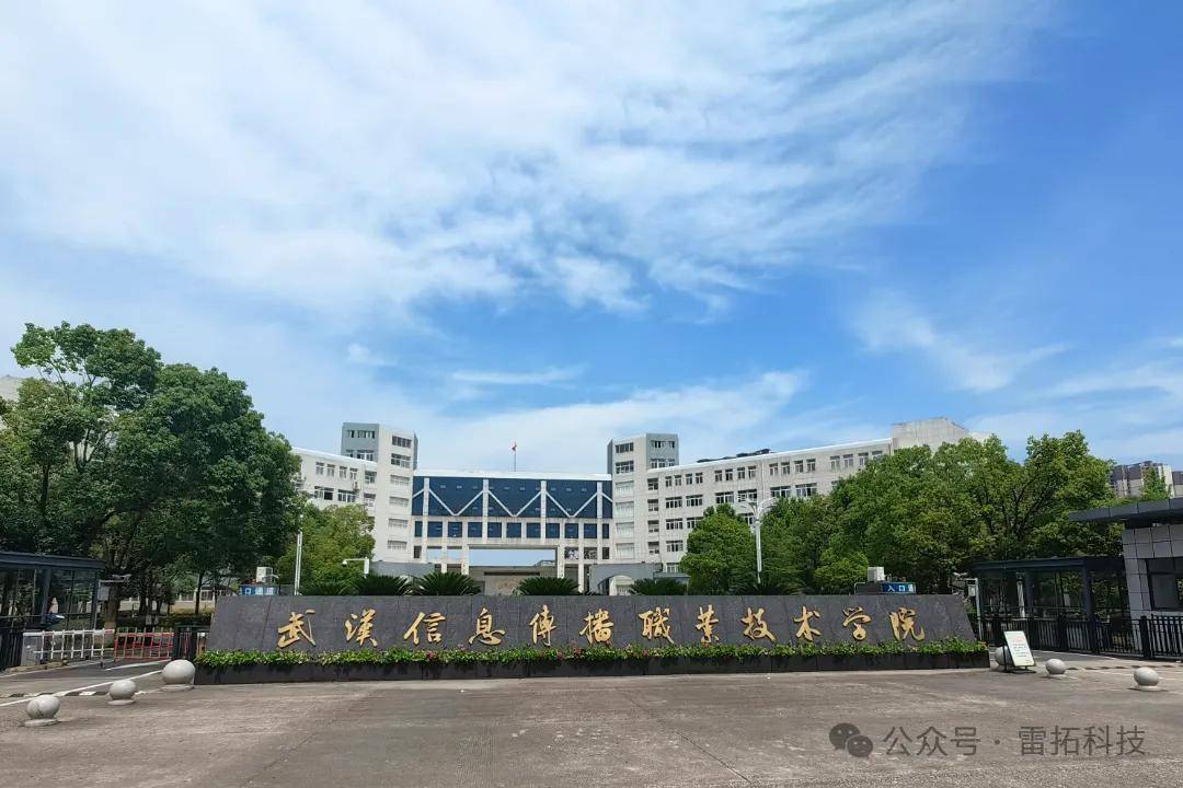 雷拓科技助力武漢信息傳播職業(yè)技術(shù)學(xué)院智慧校園云廣播建設(shè)